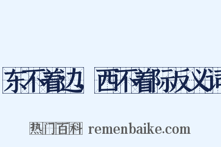 东不着边，西不着际反义词是什么意思的图片